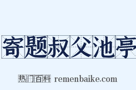 寄题叔父池亭是什么意思的图片